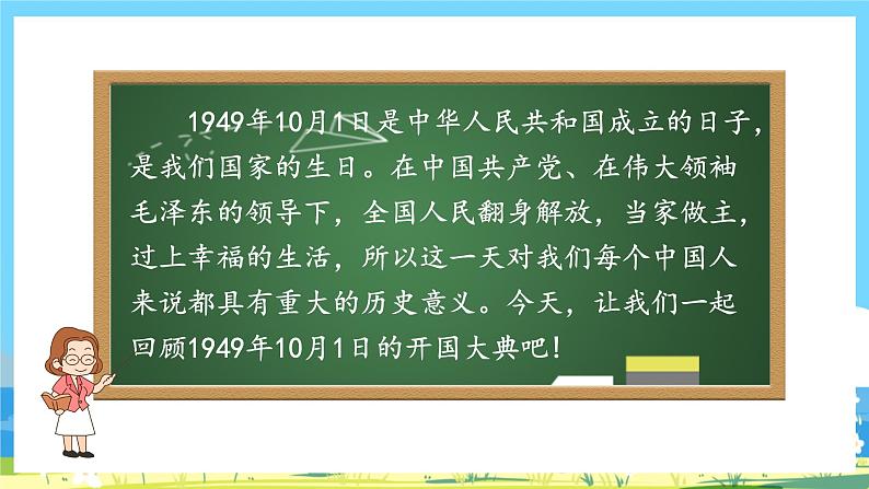 六年级上册语文（人教版）第2单元 7《开国大典》 PPT课件+教案+练习08