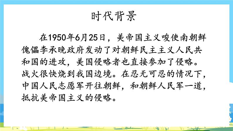 六年级上册语文（人教版）第2单元 9《我的战友邱少云》 PPT课件+教案+练习03