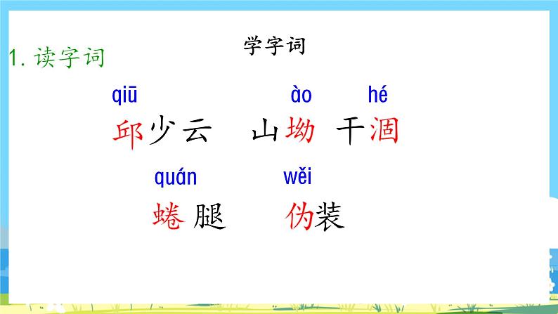 六年级上册语文（人教版）第2单元 9《我的战友邱少云》 PPT课件+教案+练习06