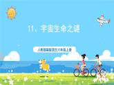 六年级上册语文（人教版）第3单元 11《宇宙生命之谜》 PPT课件+教案+练习