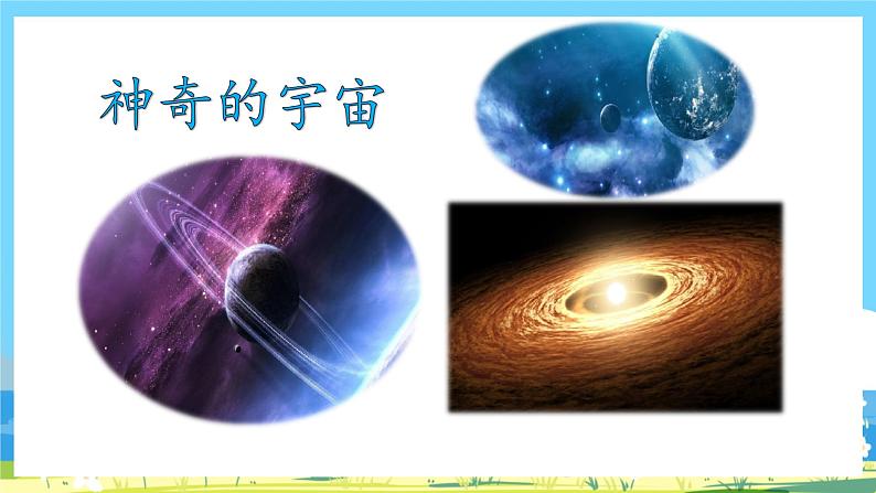 六年级上册语文（人教版）第3单元 11《宇宙生命之谜》 PPT课件+教案+练习04