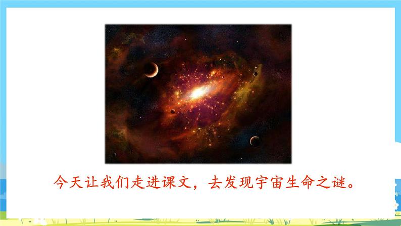 六年级上册语文（人教版）第3单元 11《宇宙生命之谜》 PPT课件+教案+练习05