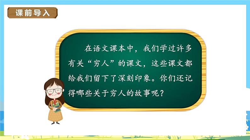 六年级上册语文（人教版）第4单元 14《穷人》 PPT课件+教案+练习02