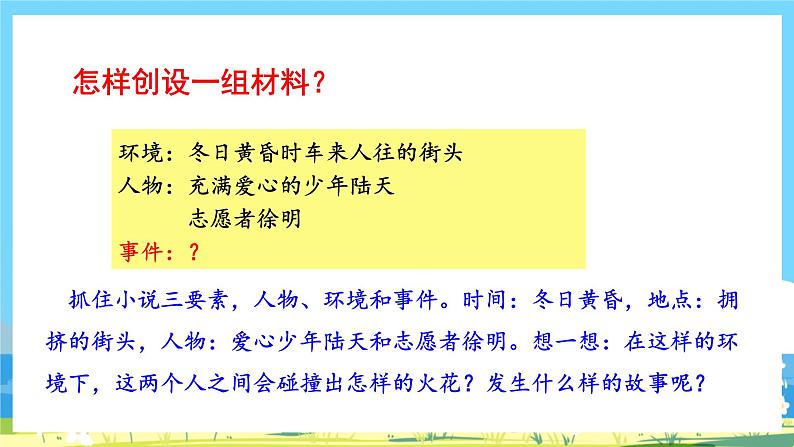 六年级上册语文（人教版）第4单元 《习作》 PPT课件+教案07