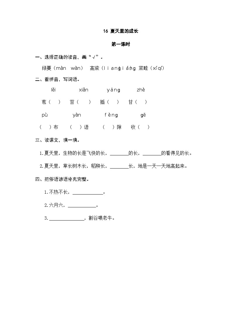 六年级上册语文（人教版）第5单元 16《夏天里的成长》 PPT课件+教案+练习01