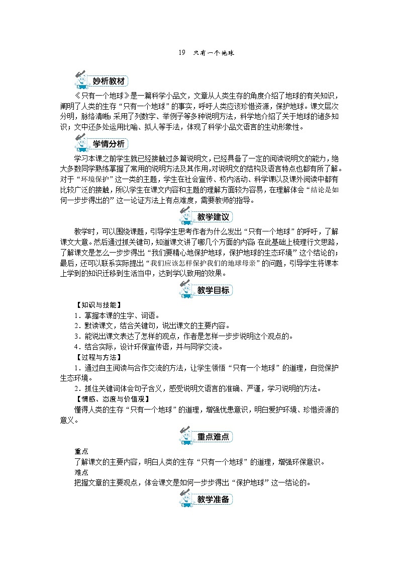 六年级上册语文（人教版）第6单元 19《只有一个地球》 PPT课件+教案+练习01