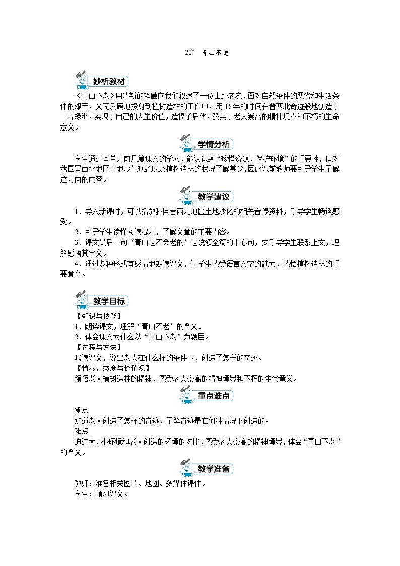 六年级上册语文（人教版）第6单元 20《青山不老》 PPT课件+教案+练习01