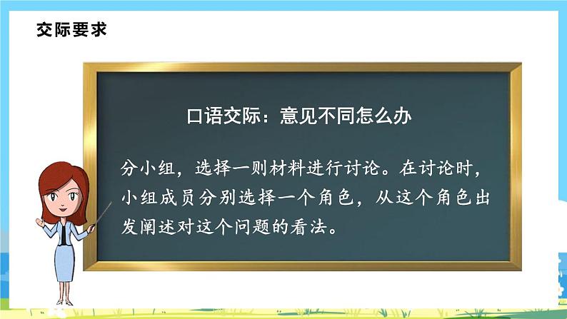 六年级上册语文（人教版）第6单元 《口语交际》 PPT课件+教案07