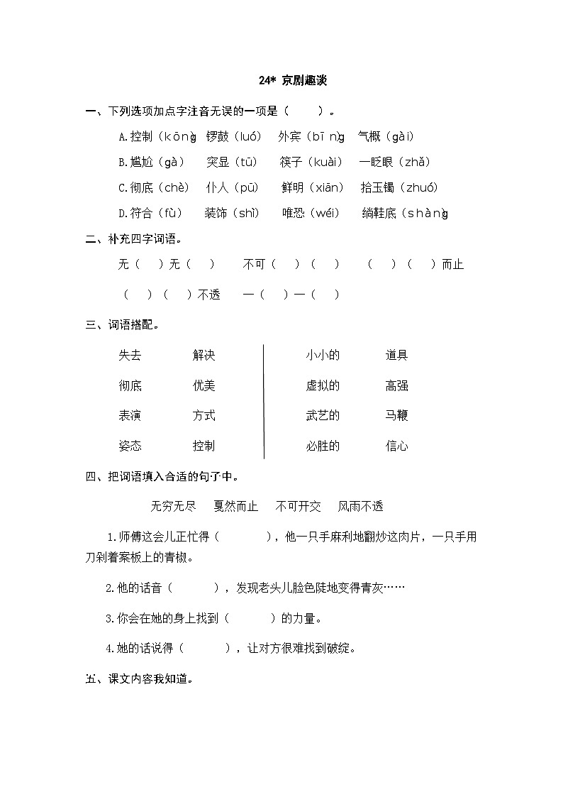 六年级上册语文（人教版）第7单元 24《京剧趣谈》 PPT课件+教案+练习01