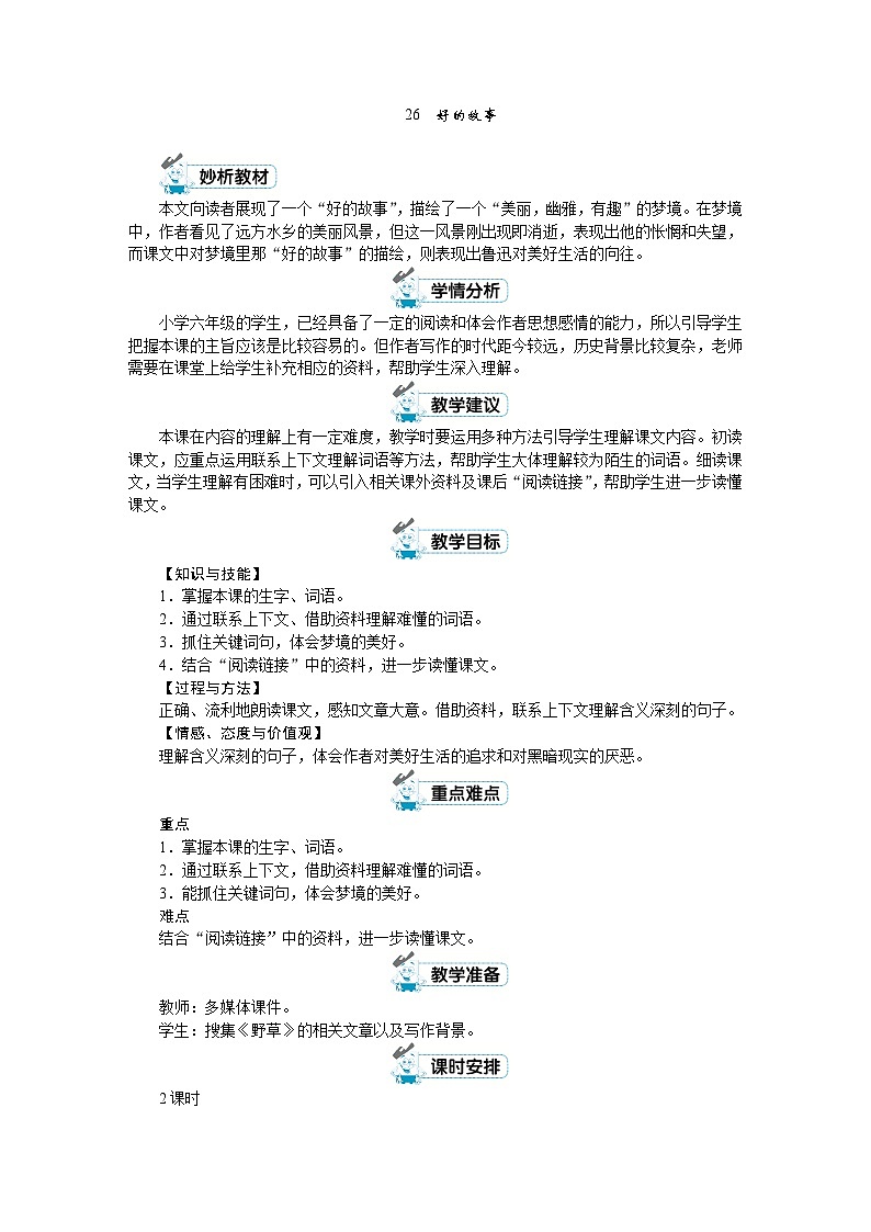 六年级上册语文（人教版）第8单元 26《好的故事》 PPT课件+教案+练习01
