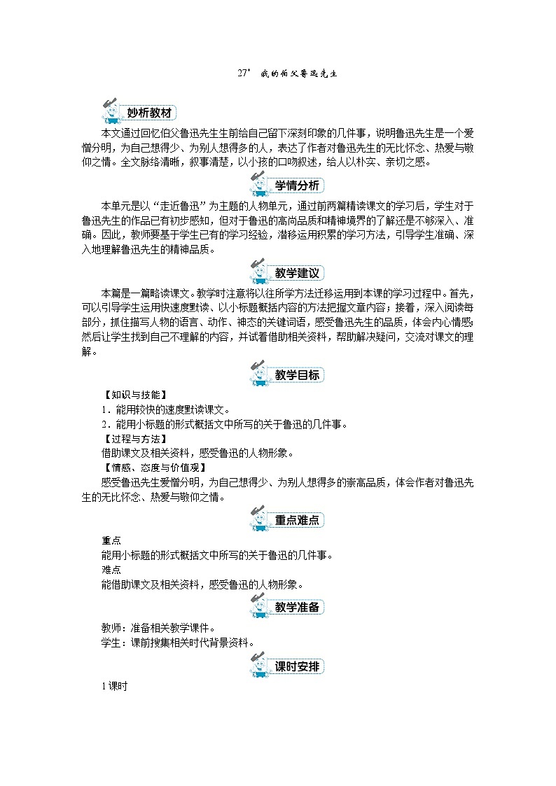 六年级上册语文（人教版）第8单元 27《我的伯父鲁迅先生》 PPT课件+教案+练习01