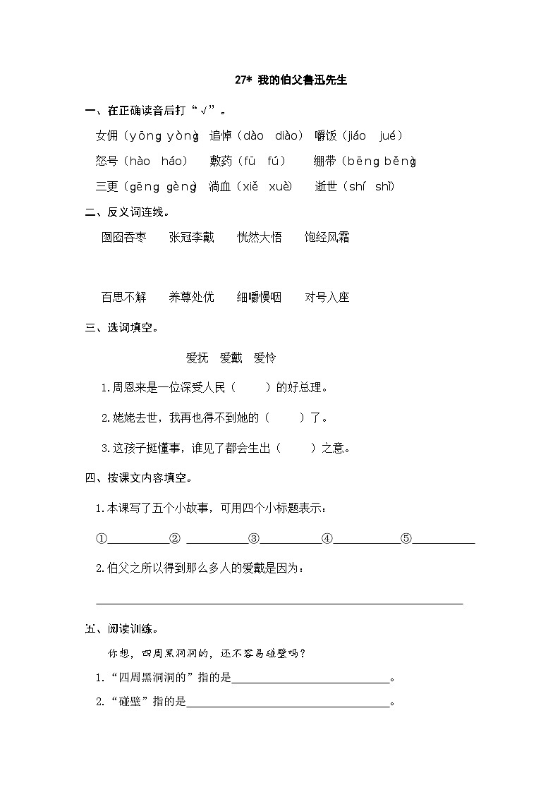 六年级上册语文（人教版）第8单元 27《我的伯父鲁迅先生》 PPT课件+教案+练习01