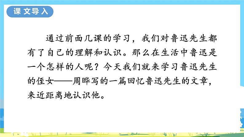 六年级上册语文（人教版）第8单元 27《我的伯父鲁迅先生》 PPT课件+教案+练习03