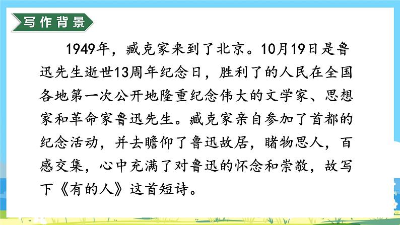 六年级上册语文（人教版）第8单元 28《有的人》 PPT课件+教案+练习07