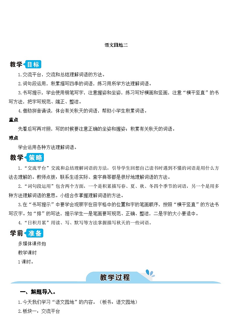 语文园地二（课件+教案）01