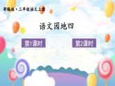 语文园地四 （课件+教案）