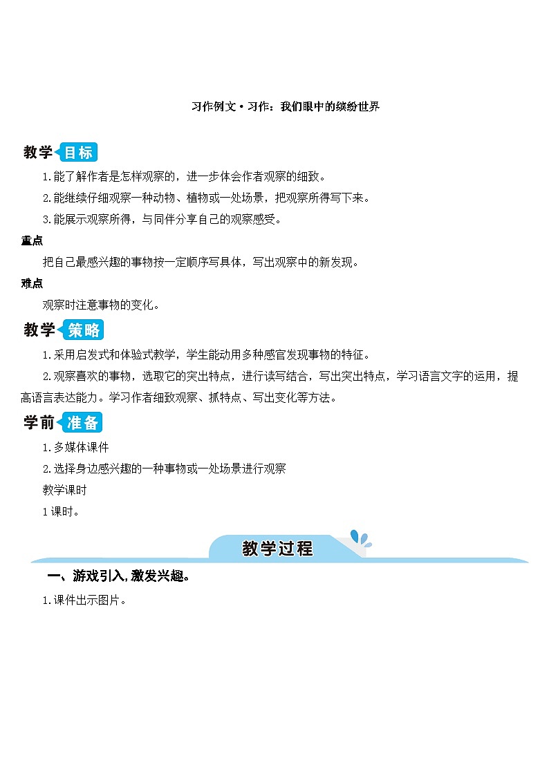 习作例文·习作：我们眼中的缤纷世界 课件教案01
