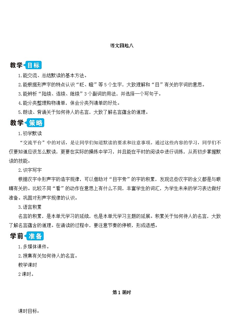 语文园地八（课件+教案）01