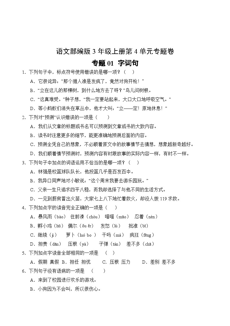 语文部编版3年级上册第4单元专题卷01 字词句02