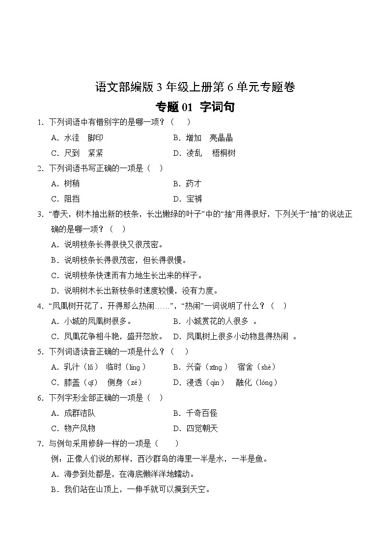 语文部编版3年级上册第6单元专题卷01 字词句02
