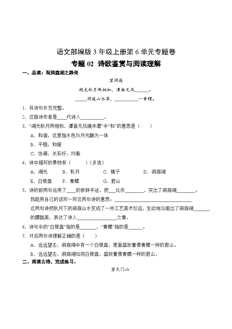 语文部编版3年级上册第6单元专题卷02 诗歌鉴赏与阅读理解第2页