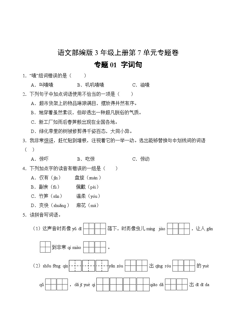 语文部编版3年级上册第7单元专题卷01 字词句02