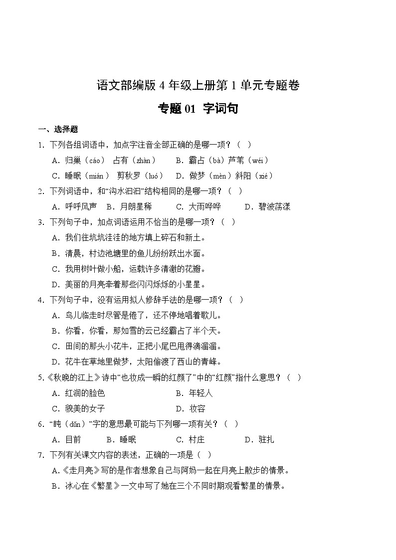 语文部编版4年级上册第1单元专题卷01 字词句第2页