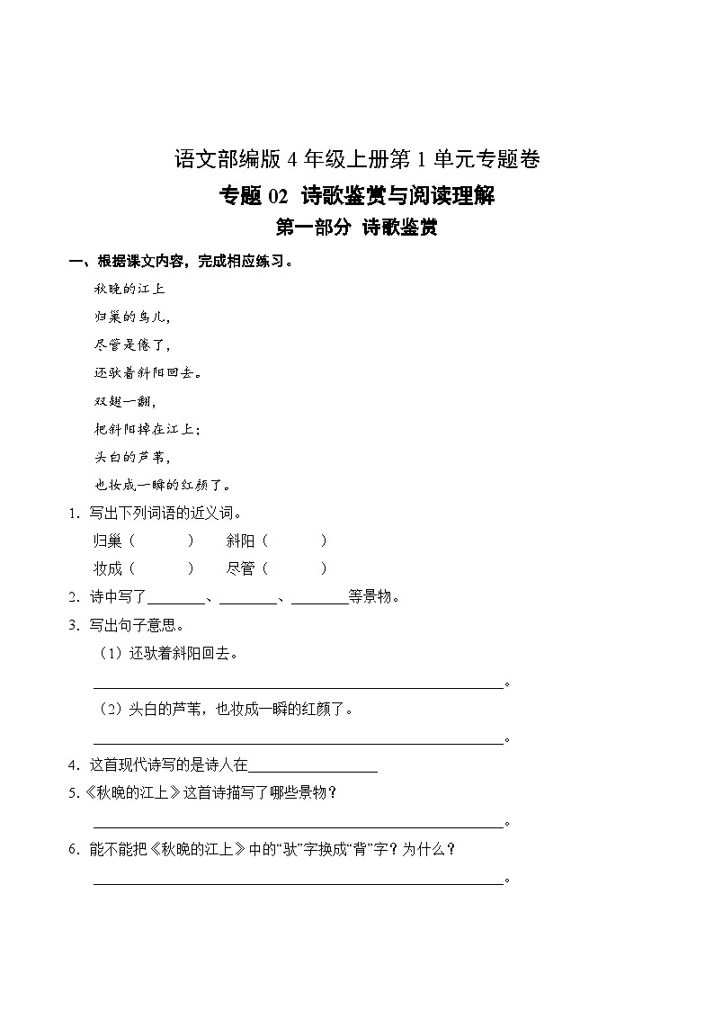 语文部编版4年级上册第1单元专题卷02 诗歌鉴赏与阅读理解第2页