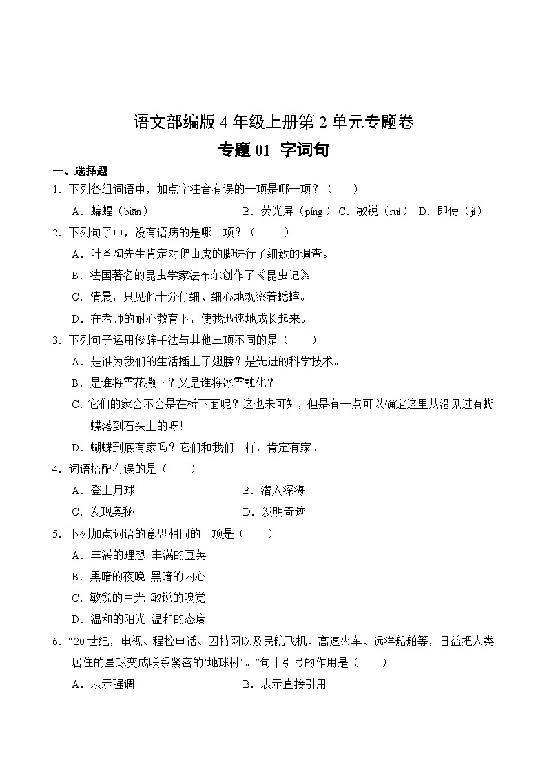 语文部编版4年级上册第2单元专题卷01 字词句第2页