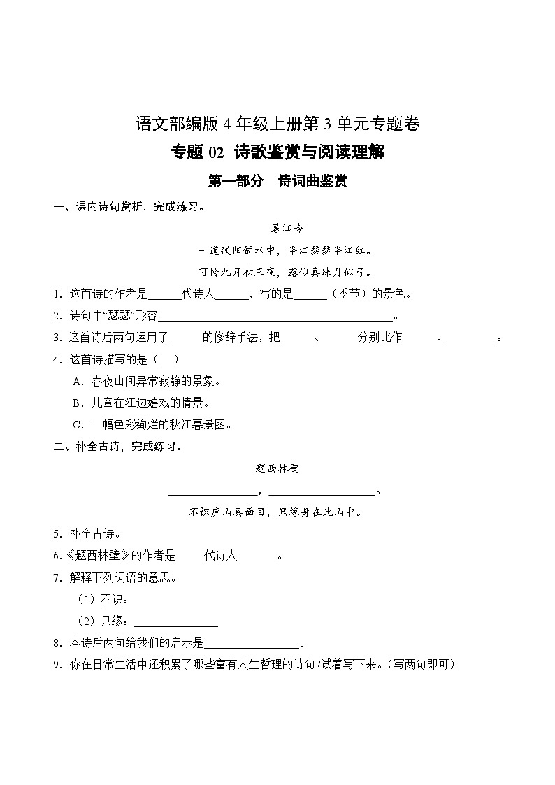 语文部编版4年级上册第3单元专题卷02 诗歌鉴赏与阅读理解第2页