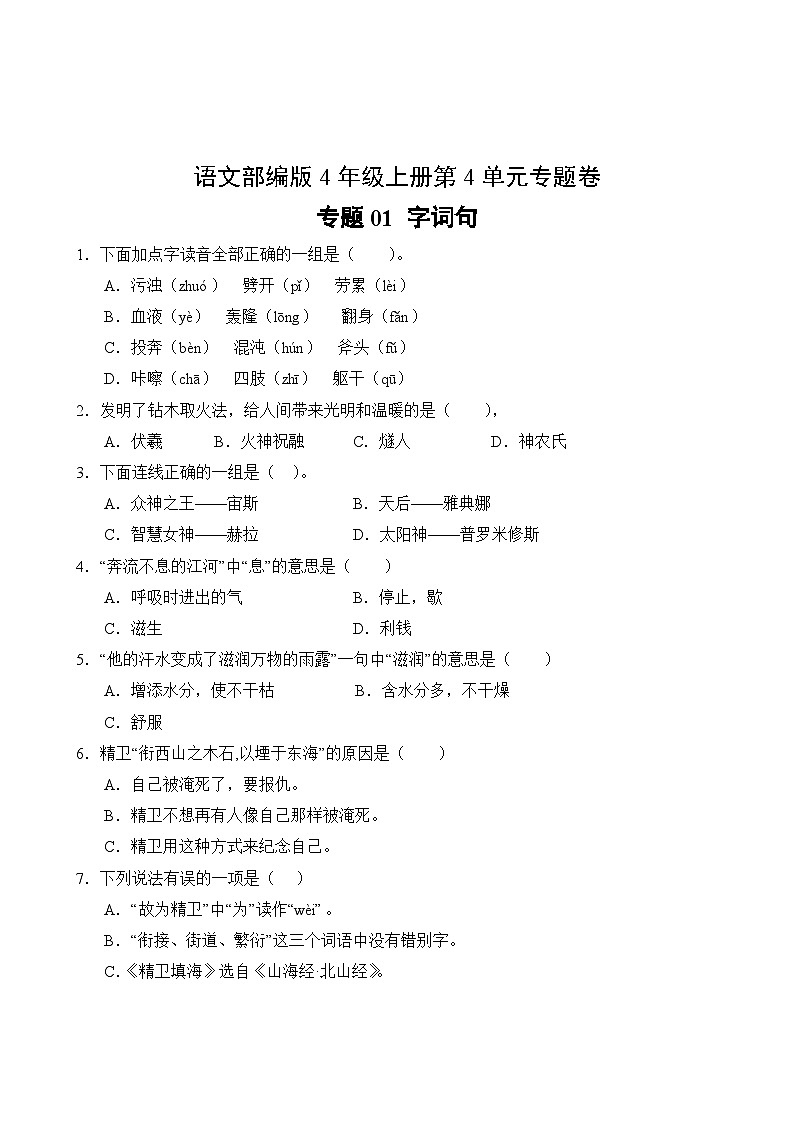 语文部编版4年级上册第4单元专题卷01 字词句第2页