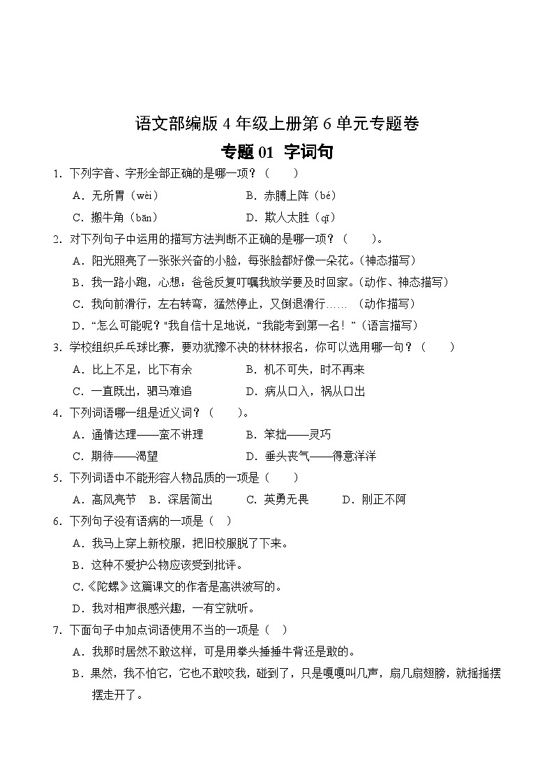 语文部编版4年级上册第6单元专题卷01 字词句第2页