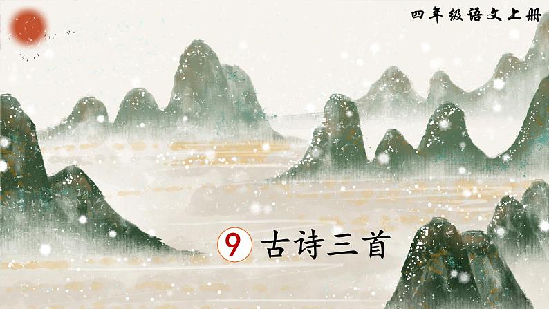 9.古诗三首（课件+教案+视频）02