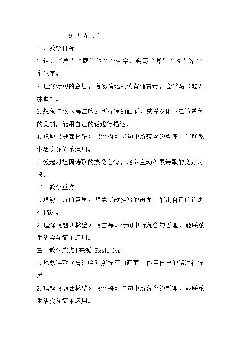 9.古诗三首（课件+教案+视频）01
