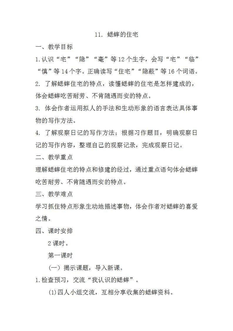 11.蟋蟀的住宅（课件+教案）01