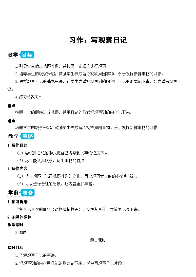 习作：写观察日记（课件+教案）01