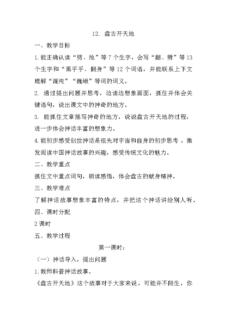 12.盘古开天地  （课件+教案）01