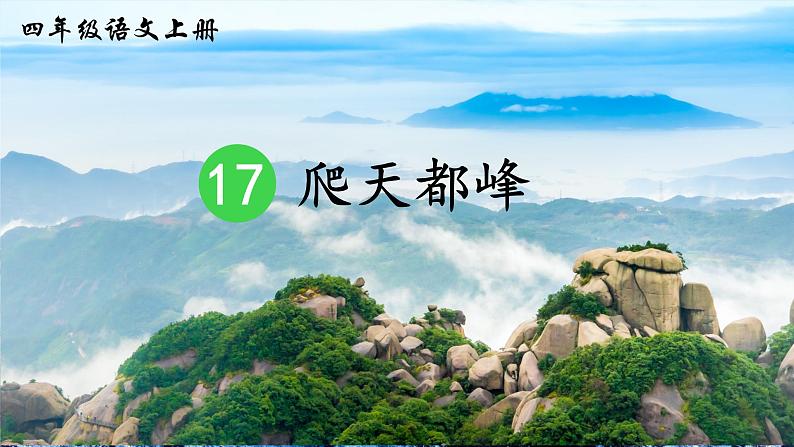 17.爬天都峰（课件+教案）01