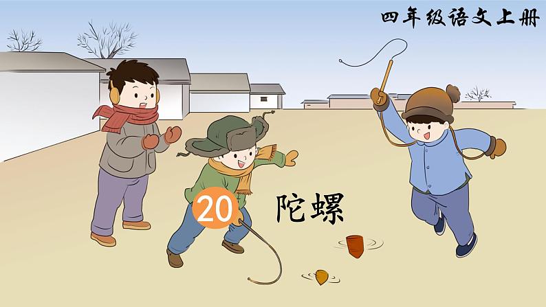 20.陀螺（课件+教案）02