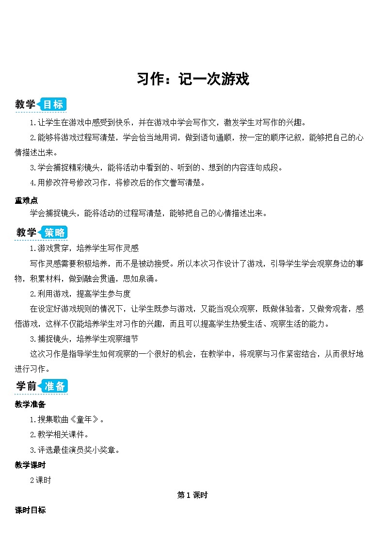 习作：记一次游戏 （课件+教案+视频）01
