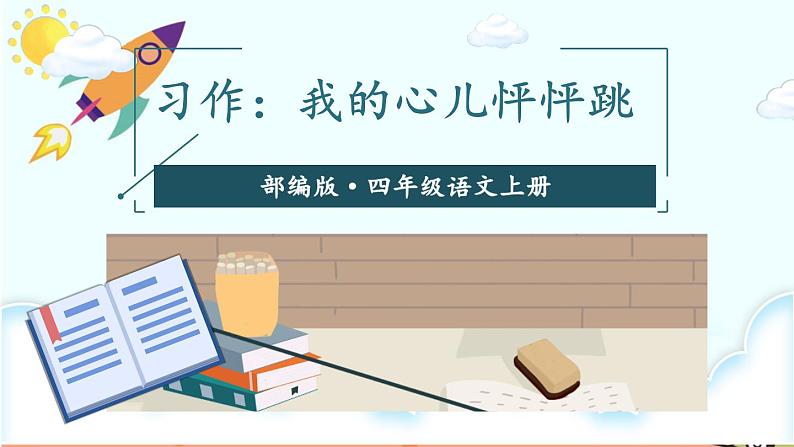 习作：我的心儿怦怦跳（课件+教案）01