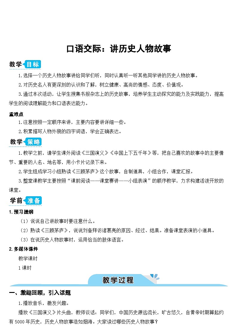 口语交际：讲历史人物故事（课件+教案）01