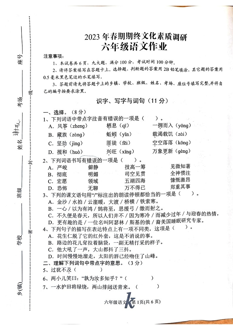 河南省南阳市西峡县2022-2023学年六年级下学期6月期末语文试题01