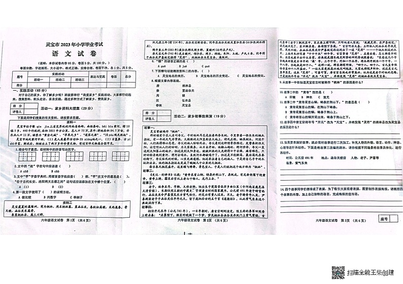 河南省三门峡市灵宝市2022-2023学年六年级下学期6月期末语文试题第1页