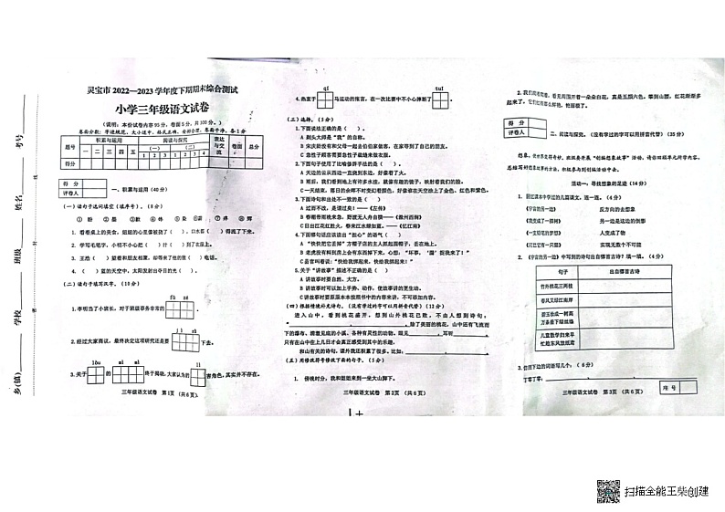 河南省三门峡市灵宝市2022-2023学年三年级下学期6月期末语文试题第1页