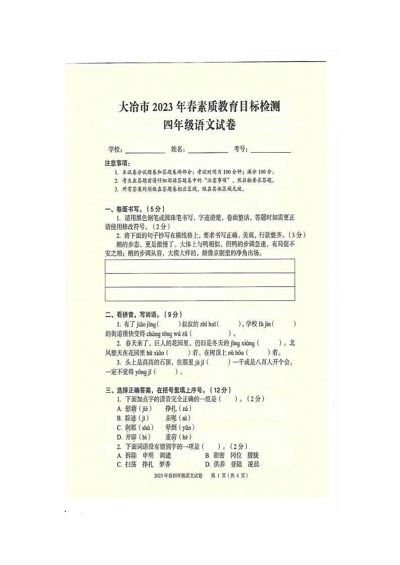 湖北省大冶市2022-2023学年四年级下学期期末语文试卷第1页