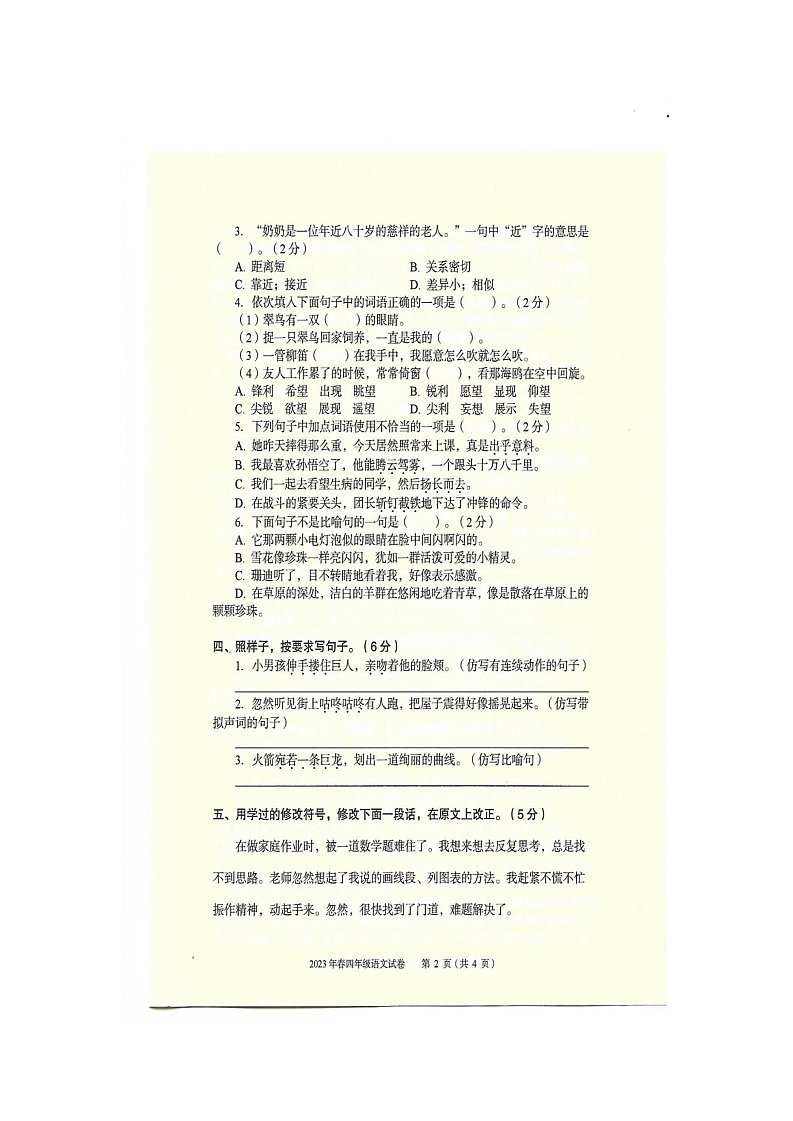 湖北省大冶市2022-2023学年四年级下学期期末语文试卷第2页