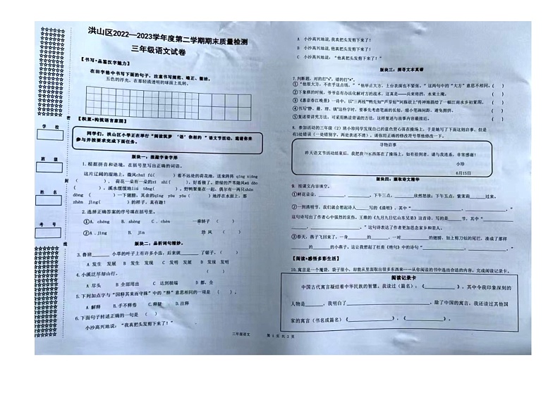 湖北省武汉市洪山区2022-2023学年三年级下学期语文期末试卷第1页