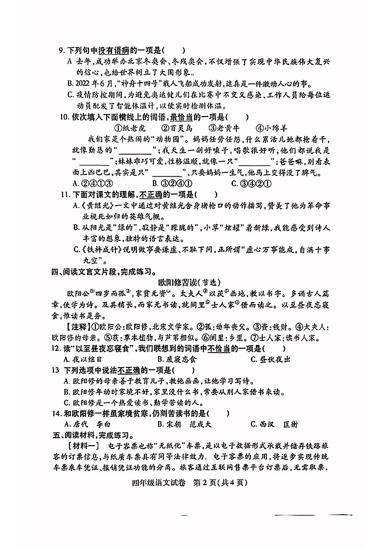 湖北省武汉市江汉区2022-2023学年四年级下学期期末学期质量监测语文试卷02