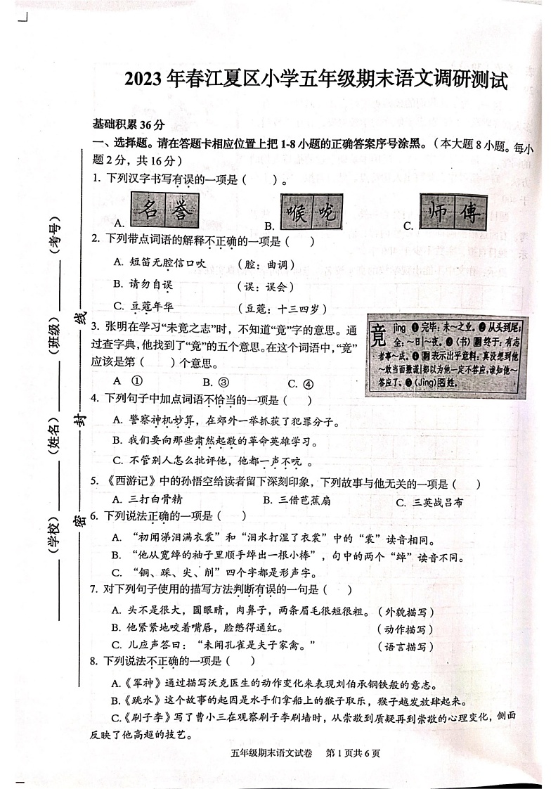 湖北省武汉市江夏区2022-2023学年五年级下学期期末调研测试语文试题第1页